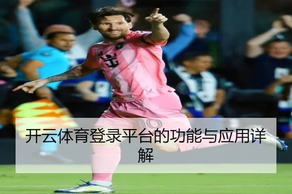 开云体育登录平台的功能与应用详解