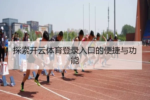 探索开云体育登录入口的便捷与功能