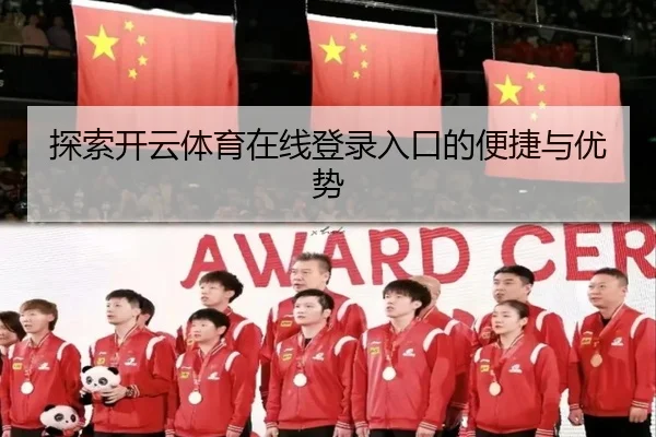 探索开云体育在线登录入口的便捷与优势
