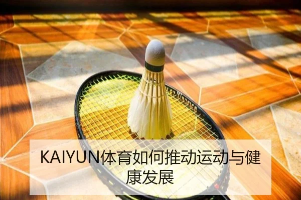 KAIYUN体育如何推动运动与健康发展